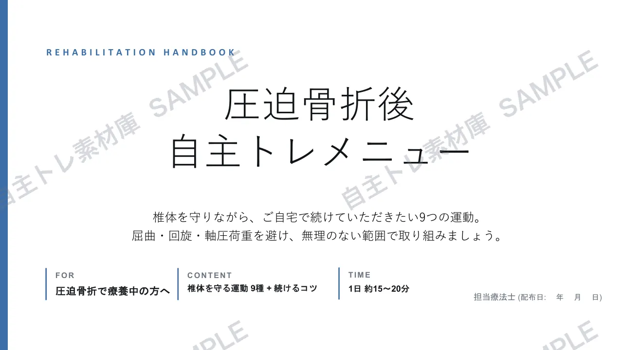 圧迫骨折後｜1ページ目｜透かし入りサンプル