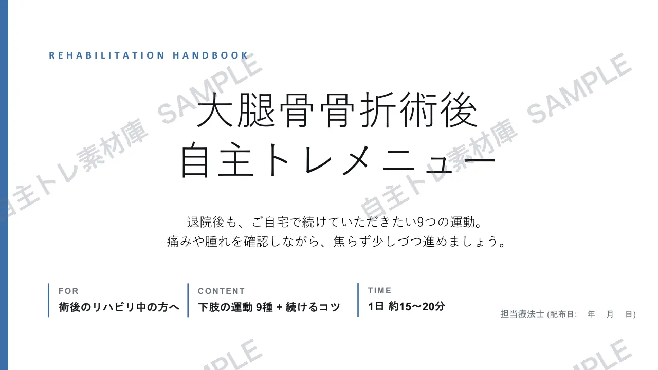 大腿骨骨折術後｜1ページ目｜透かし入りサンプル