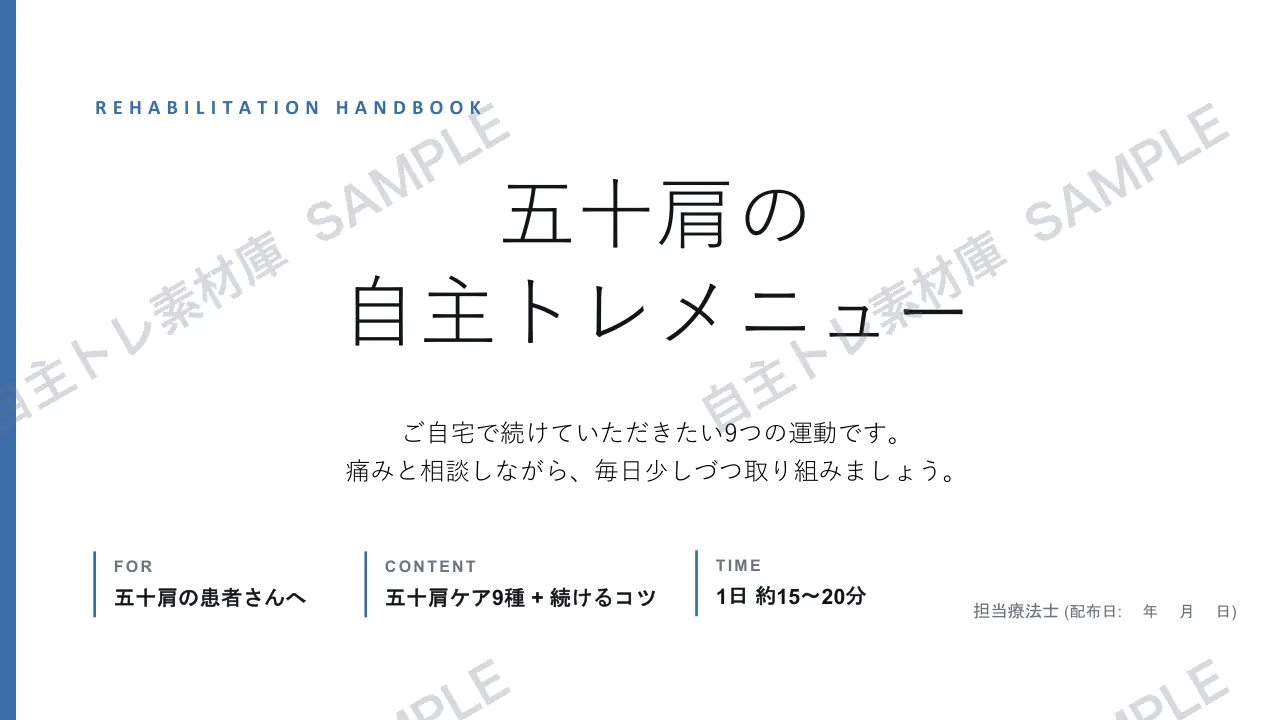 五十肩｜1ページ目｜透かし入りサンプル