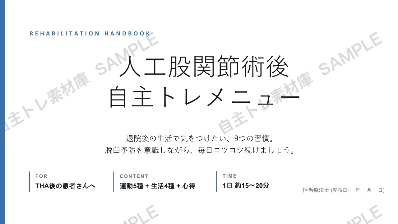 人工股関節術後｜1ページ目｜透かし入りサンプル