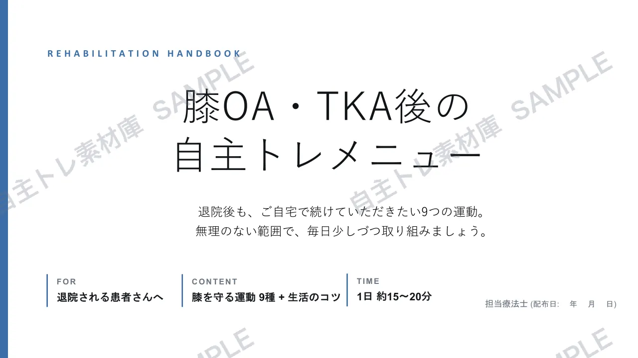 膝OA・TKA｜1ページ目｜透かし入りサンプル