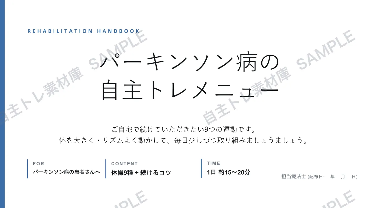 パーキンソン病｜1ページ目｜透かし入りサンプル