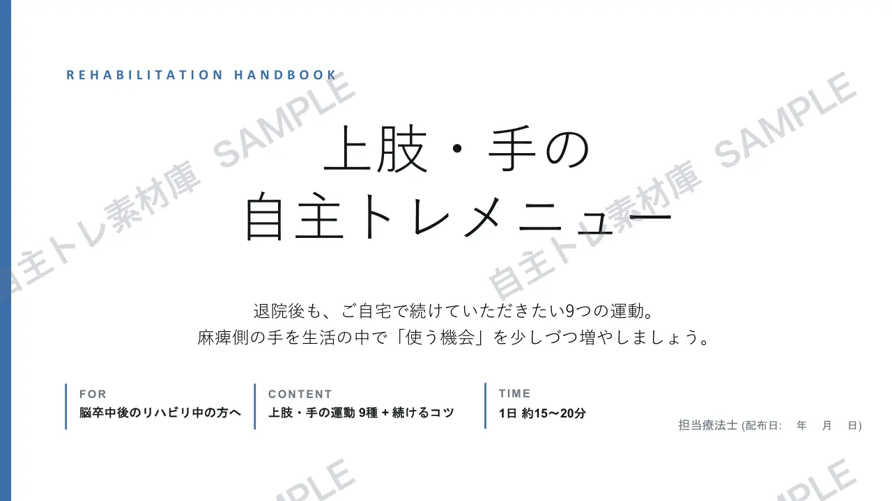 脳卒中 上肢｜1ページ目｜透かし入りサンプル