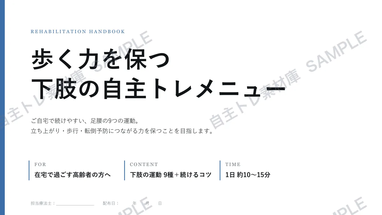 下肢の自主トレ｜1ページ目｜透かし入りサンプル