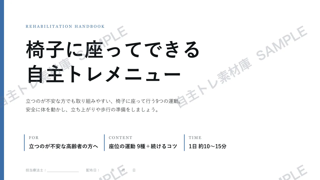 座位でできる自主トレ｜1ページ目｜透かし入りサンプル