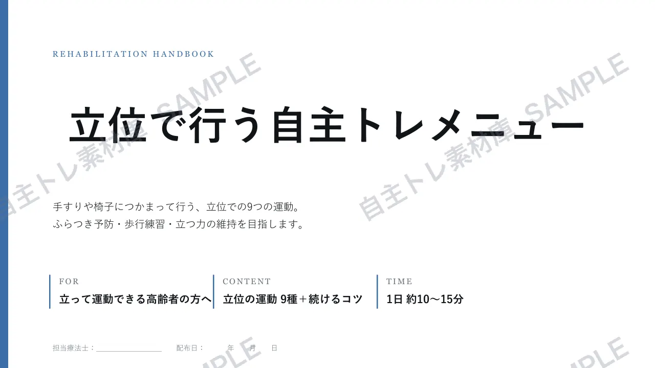 立位でできる自主トレ｜1ページ目｜透かし入りサンプル