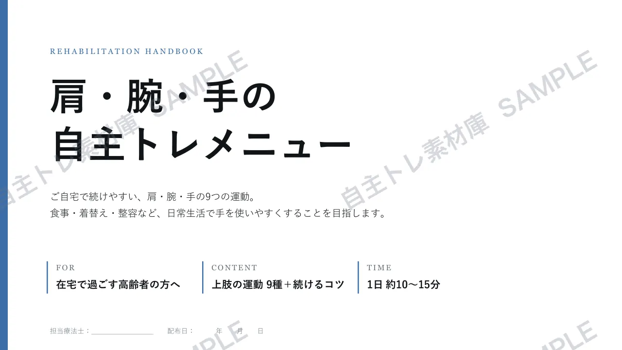 上肢の自主トレ｜1ページ目｜透かし入りサンプル